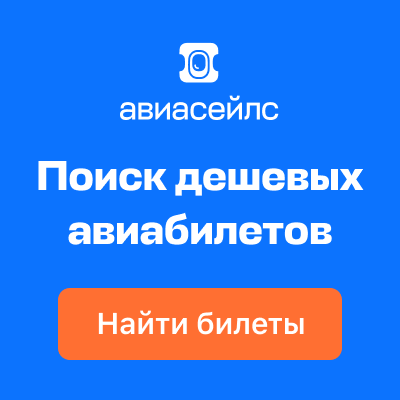 Поиск дешёвых авиабилетов