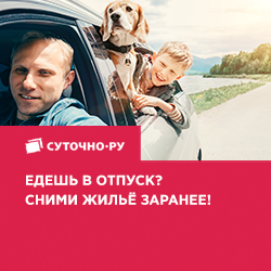 Едешь в отпуск? Сними жильё заранее!