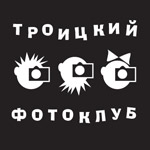 Троицкий фотоклуб