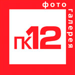 Фотогалерея ПК12