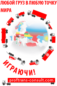 Международные автомобильные грузоперевозки