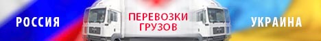 Перевозки грузов Украина - Россия