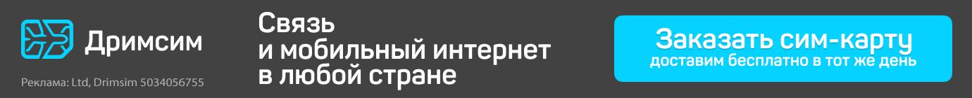 Cвязь и мобильный Интернет в любой стране