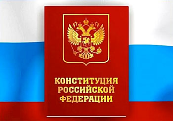 День Конституции РФ