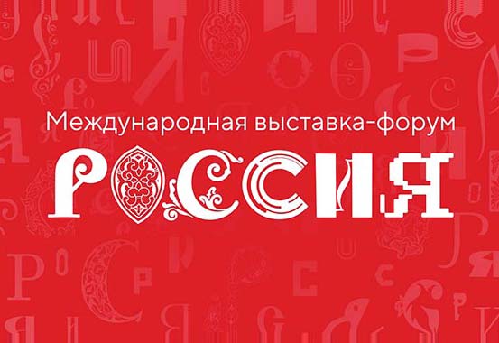 Россия - выставка-форум на ВДНХ