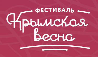 Фестиваль Крымская весна