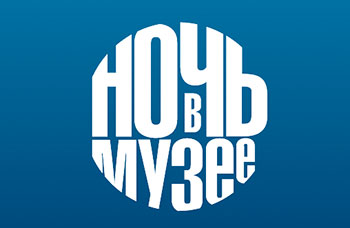 Москва. Ночь в музее