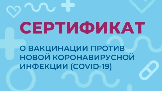 Сертификат о вакцинации против COVID-19